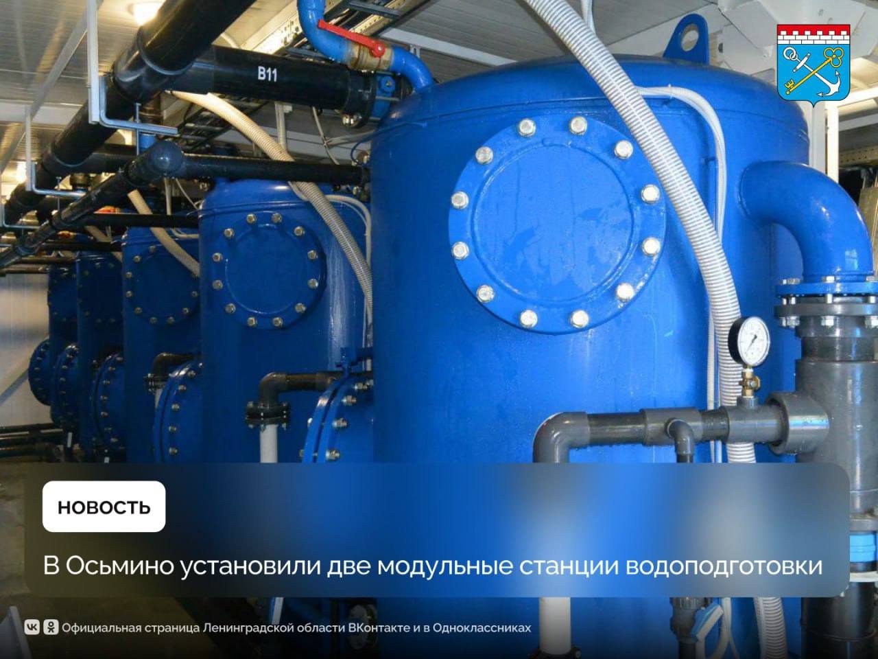 В Осьмино Лужского района установили новые станции воды водоподготовки Производительность объектов составляет 384 и 600 кубометров воды в сутки На данный момент строительно монтажные и пуско наладочные работы полностью завершены Специалисты проводят финальные процедуры необходимые для ввода новых мощностей в постоянную эксплуатацию Планируется что станции будут запущены до конца 2025 года После ввода в строй они обеспечат качественной питьевой водой свыше 1500 жителей поселка Осьмино ЛенинградскаяОбласть регион47 Команда47