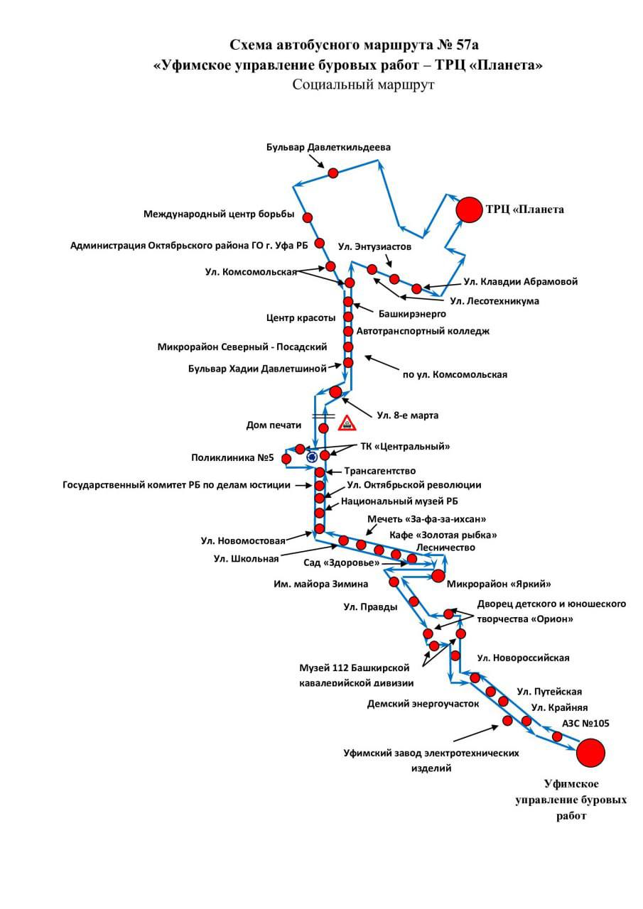 С 5 мая в Уфе автобус №57А, который курсировал от больницы №21 до остановки «УУБР», перестанет ездить по проспекту Октября. Так, после остановки «Центральный рынок» автобусы повернут на улицу 8 Марта, а после через Комсомольскую заедут в ТРЦ «Планета». Далее маршрут следует по остановкам: «ул. Российская» через Дворец Борьбы ; «ул. Комсомольская»; «ул. 8 Марта»; «Центральный рынок» далее по прежнему маршруту . Подробнее ознакомится с новой схемой движения можно на картинке. Подписаться Прислать новость