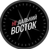 Аватар Телеграм канала: Недальний Восток