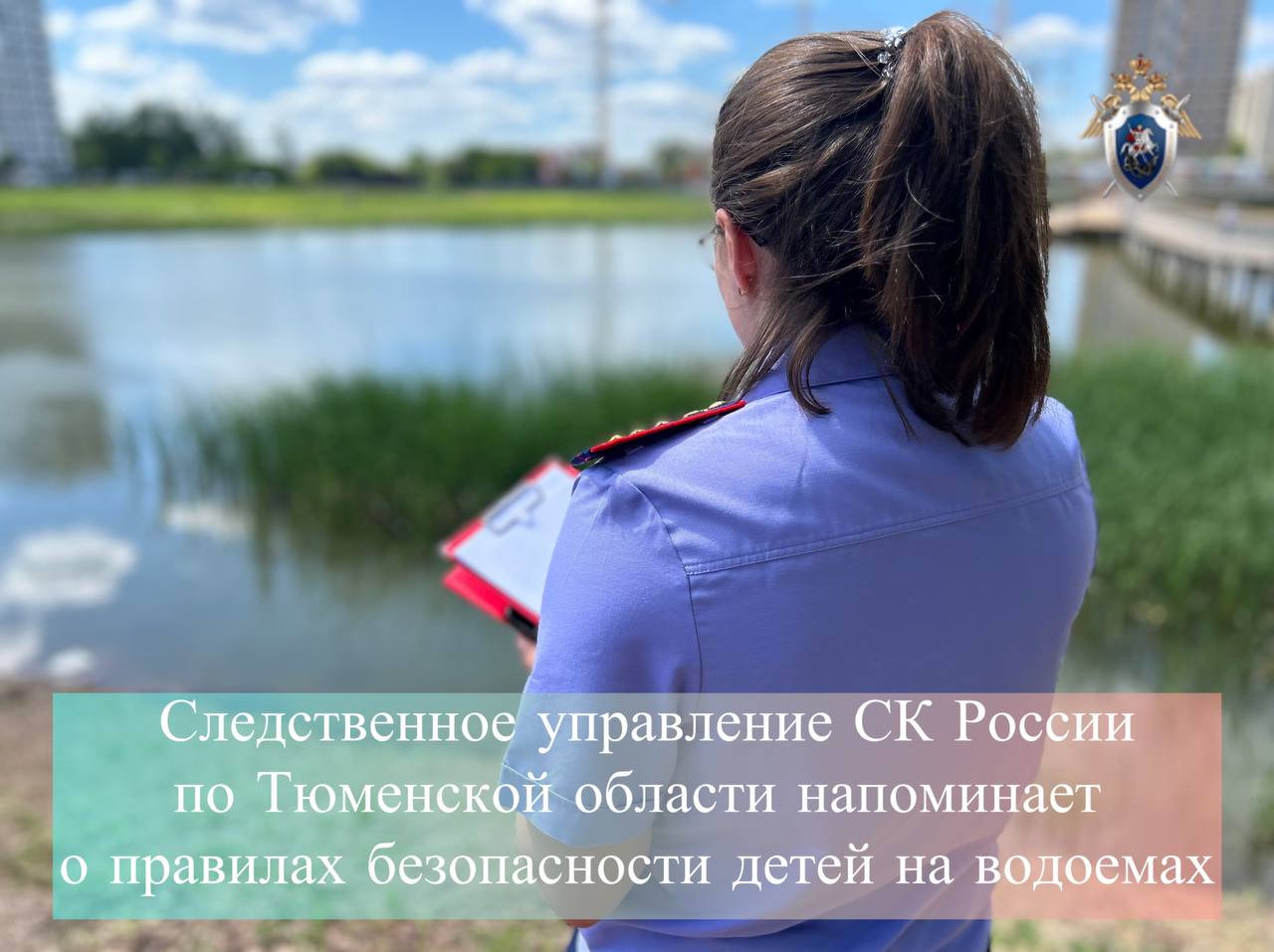 Следственное управление СК России по Тюменской области напоминает правила безопасности детей на водоемах Во время летних каникул следственное управление по Тюменской области обращается к жителям региона с напоминанием о необходимости соблюдения правил безопасности на водоемах, особенно в отношении детей. Вода – это источник радости и развлечений в летнее время, но она также представляет собой серьезную опасность. С целью предотвращения трагедий и несчастных случаев, региональное следственное управление призывает родителей, педагогов и всех взрослых: Не оставлять детей без присмотра у воды, даже на короткое время. Объяснять детям правила безопасного поведения на водоемах: Купаться только в специально оборудованных и разрешенных для этого местах. Не заплывать за буйки и другие ограждения. Не нырять в незнакомых местах. Не баловаться в воде Учить детей плавать и правильно действовать в экстремальных ситуациях на воде. Убедиться, что дети знают, как позвать на помощь и куда обращаться в случае опасности.