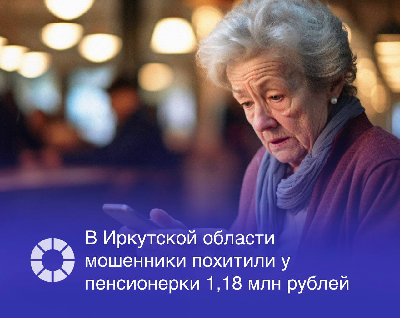 В Ангарске Иркутская область пенсионерка лишилась 1,18 млн рублей в результате схемы мошенничества, замаскированной под техническое обслуживание телевидения. Злоумышленники сначала позвонили пожилой женщине, представившись специалистами по «замене цифрового ТВ» и убедив ее сообщить код из СМС для «обновления телевизионной сетки вещания». Затем в мессенджере с потерпевшей связался лже-сотрудник «Роскомнадзора», заявивший о взломе ее аккаунта на «Госуслугах» и оформлении доверенности на распоряжение банковскими счетами. Для «защиты средств» мошенник инсценировал звонок от «правоохранителя», который детально описал финансовые активы пенсионерки, создав иллюзию доступа к данным «Росфинмониторинга». Под предлогом «выпуска новых карт» женщину заставили установить фальшивое банковское приложение, через которое были списаны все ее сбережения – 1,18 млн рублей. Изображение: Freepik, RSpectr