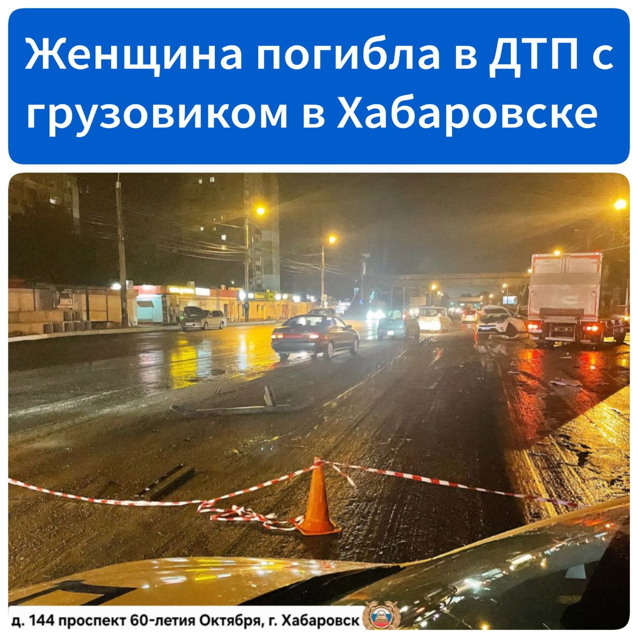 Женщина погибла в ДТП с грузовиком Сегодня ночью в Хабаровске на проспекте 60-летия Октября, 144 водитель Toyota RAV4, совершая разворот, не убедилась в безопасности и столкнулась с грузовиком. По данным Госавтоинспекции, 53-летняя водитель Toyota RAV4 погибла на месте. Пассажиры, 43-летний мужчина и 40-летняя женщина, госпитализированы.
