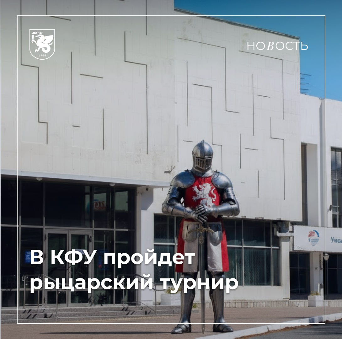 Международный рыцарский турнир фестиваль пройдет в КФУ Со 2 по 4 ноября в столице Татарстана состоится международный рыцарский турнир фестиваль Казань Путешествие в прошлое Мероприятие организованное в рамках реализации национального проекта Туризм и гостеприимство объединит спортивную составляющую и погружение в историю Гостей на своей площадке примет КСК КФУ УНИКС На турнир съедутся лучшие спортсмены из разных движений исторической реконструкции В личных состязаниях примут участие не менее 150 бойцов а в турнирных направлениях более 200 спортсменов Помимо турнирной программы гостей ждут 7 тематических исторических площадок и образовательная программа Подробнее в материале
