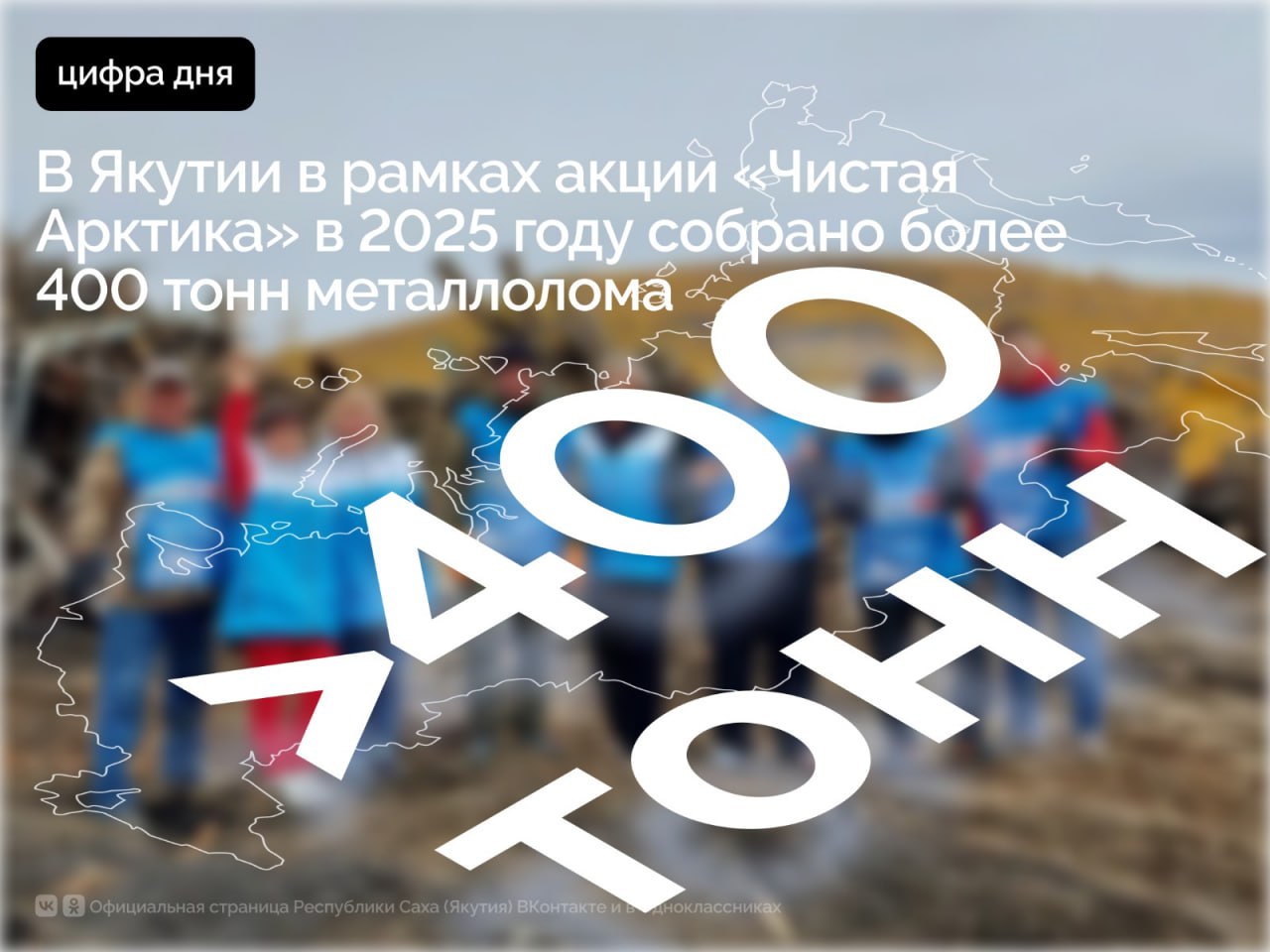 В текущем году значительно расширена география проведения акции Чистая Арктика которая охватила шесть арктических улусов республики Собрано более 400 тонн металлолома оставленного с советских времён По проекту Чистая Арктика на территории Республики Саха Якутия в 2025 году собрано более 400 тонн металлолома и других отходов очищена территория площадью 13 гектаров В очистке территории Арктики от накопленного мусора в Среднеколымском Анабарском Усть Янском Верхоянском Булунском и Нижнеколымском арктических улусах приняли участие более 300 волонтеров сообщила Заместитель Председателя Правительства Республики Саха Якутия Ольга Балабкина Старт проекту этого года на молодежном фестивале МУУС УСТАР 2025 в марте дали Глава Якутии Айсен Николаев и руководитель проекта Чистая Арктика Андрей Нагибин Всего по итогам проведения пяти сезонов проекта Чистая Арктика на территории Республики Саха Якутия волонтерами собрано 2 тысячи тонн металлолома очищена территория в 48 га Проект Чистая Арктика исполняет цели и задачи национального проекта Экологическое благополучие реализуемого с стране по инициативе Президента России Владимира Путина ПравительствоЯкутии