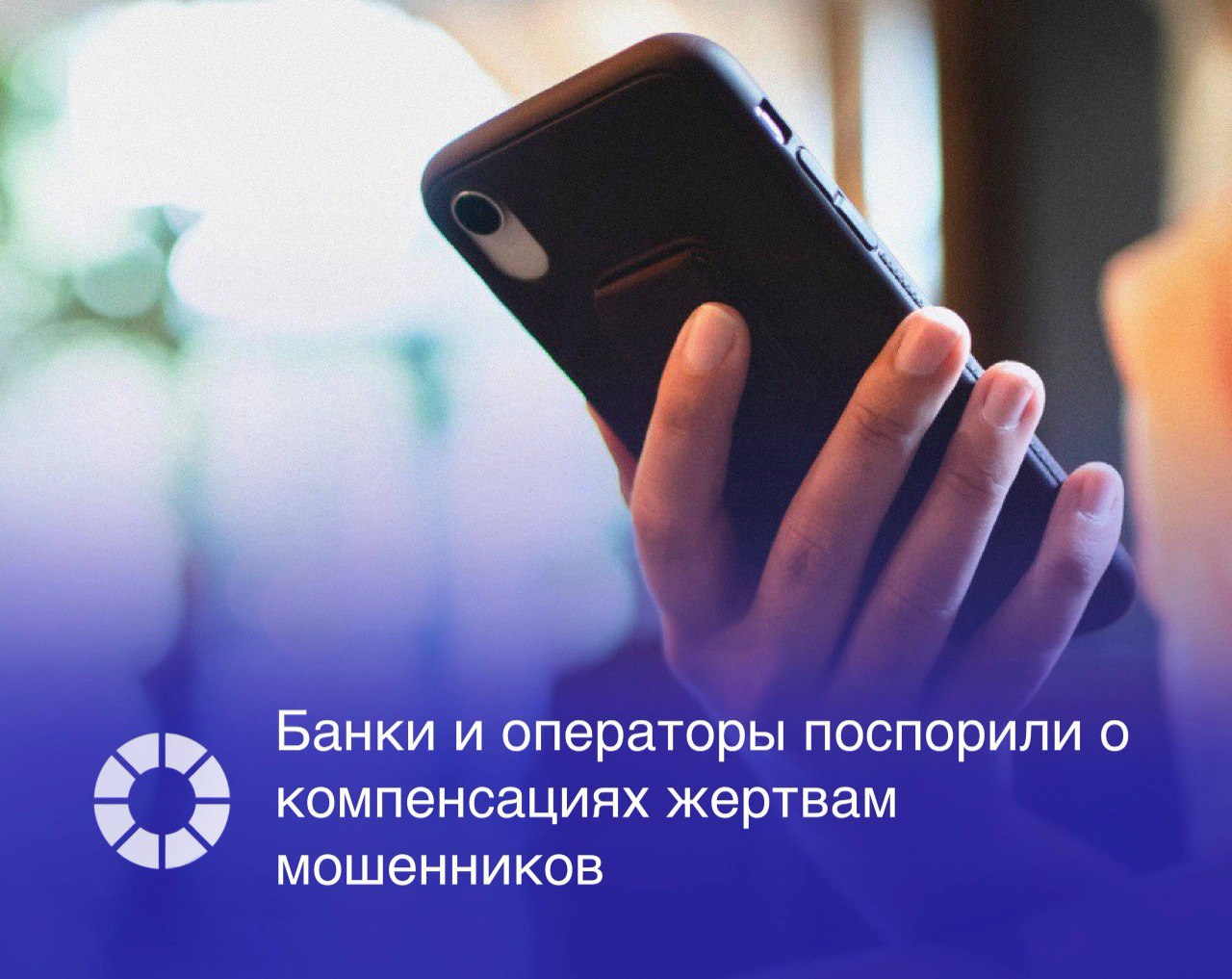 Крупнейшие российские операторы связи  МТС, «ВымпелКом», «МегаФон», Т2  и банки  ВТБ, «Сбербанк», «Газпромбанк», «Т-банк»  не могут договориться, кто должен возмещать убытки клиентам, пострадавшим от действий мошенников, пишет РБК.   Спор произошел в рамках обсуждения второго «антифрод-пакета» мер по борьбе с мошенничеством. Текущая версия проекта предполагает, что банки компенсируют средства, украденные с банковских счетов, а операторы – со счетов мобильных телефонов. Однако банки настаивают, что операторы должны возмещать ущерб с банковских счетов, если пропустили мошеннический звонок или несвоевременно передали данные об абонентах.   Операторы возражают, указывая на вероятностный характер антифрод-систем и на то, что банки сами создали удобные для россиян финтех-сервисы, которые теперь используют мошенники. Минцифры заявило, что сейчас идет обсуждение этого вопроса и поиск решения с учетом позиций всех сторон.  Изображение: Adobe Stock, RSpectr