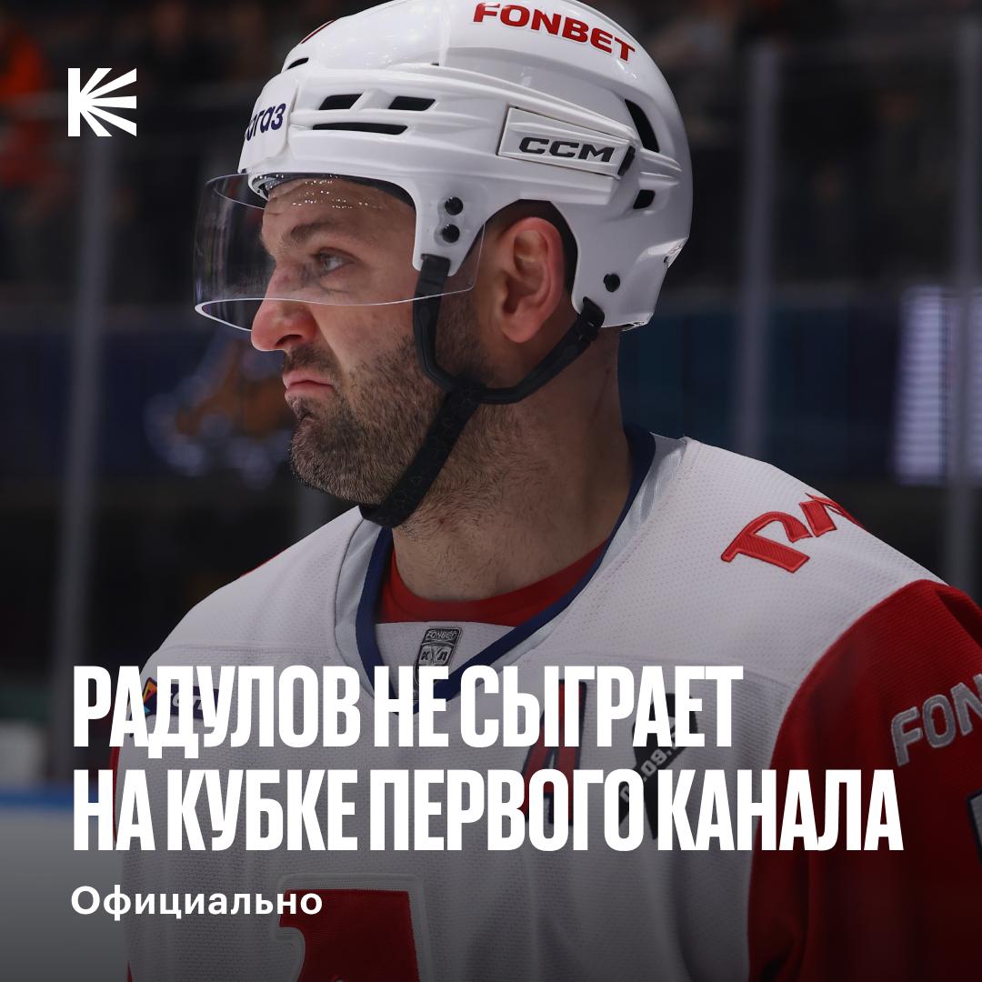 Сборная сыграет без Радулова Главный тренер Роман Ротенберг прокомментировал отсутствие форварда в окончательном составе на турнир Мы много общаемся с Александром Радуловым Он очень хотел принять участие в Кубке Первого канала но его организму требуется восстановление после тяжелых игр hockeyonkp
