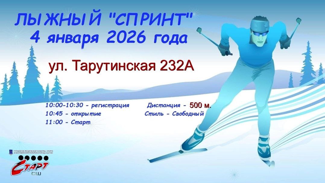 Лыжный спринт побегут по Тарутинской Управление физической культуры спорта и молодежной политики приглашает всех любителей зимнего спорта и активного отдыха на открытые соревнования Лыжный спринт Забег длинною в 500 метров состоится 4 января 2026 года точка старта ул Тарутинская 232а Регистрация участников начнется в 10 00 в 11 00 старт забега Отличная возможность провести зимний день активно зарядиться энергией и спортивным настроением в кругу единомышленников Более короткая дистанция делает забег ещё динамичнее и доступнее уверены организаторы Подписаться