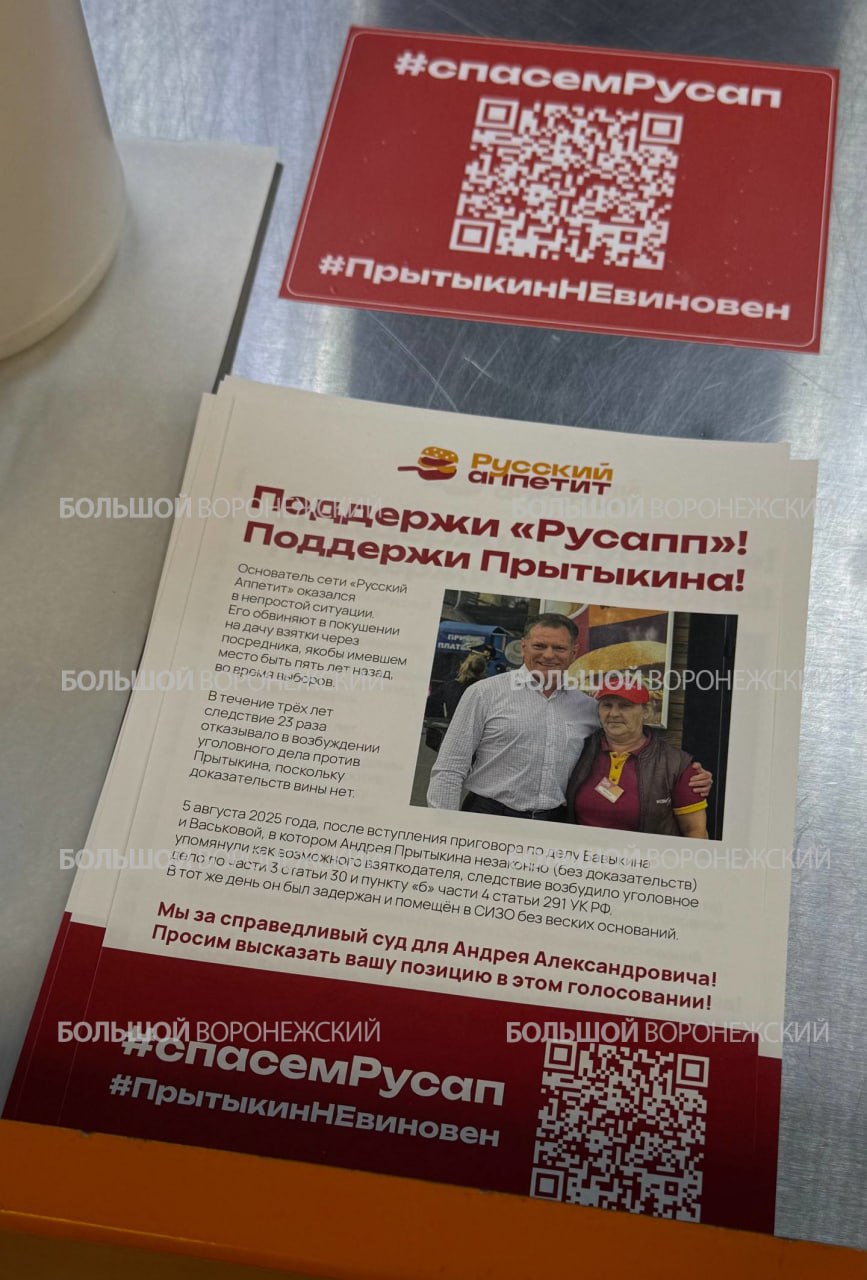 В Русском аппетите раздают листовки в поддержку хозяина РусАппа Прытыкина На бумагах просьба проголосовать в его поддержку Напомним бизнесмен находится в СИЗО по делу о покушении на дачу взятки Поводом для ареста стало дело Бавыкина Васьковой В 2020 году бывший глава управы Коминтерновского района Юрий Бавыкин и его зам Светлана Васькова получили деньги от кандидатов в депутаты городской и областной Думы за содействие в положительном исходе голосования Прытыкин по версии следствия был одним из 9 человек кто передавал средства через посредника Тогда речь шла о сумме в 250 тысяч рублей Большой воронежский Подписаться