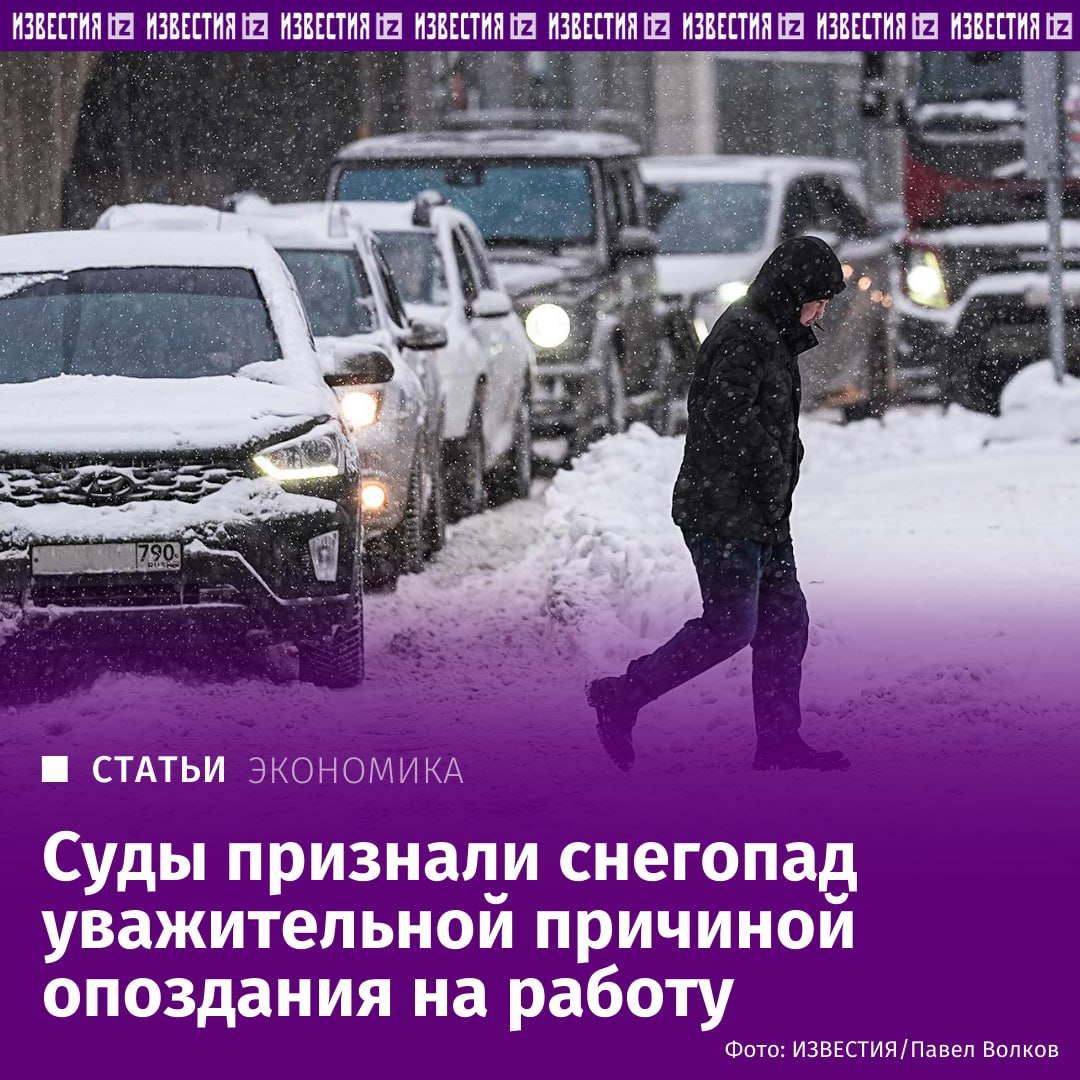 Суды посчитали неправомерным увольнять сотрудников которые опоздали на работу из за плохой погоды В частности рассматривались случаи когда один работник из за сильного мороза не смог завести автомобиль а другой попал в пробку В таких случаях важно заранее предупредить начальство и взять справку о задержке транспорта советуют юристы Как не попасть под увольнение из за снежного коллапса в материале Известий Больше новостей IZ RU в MAX