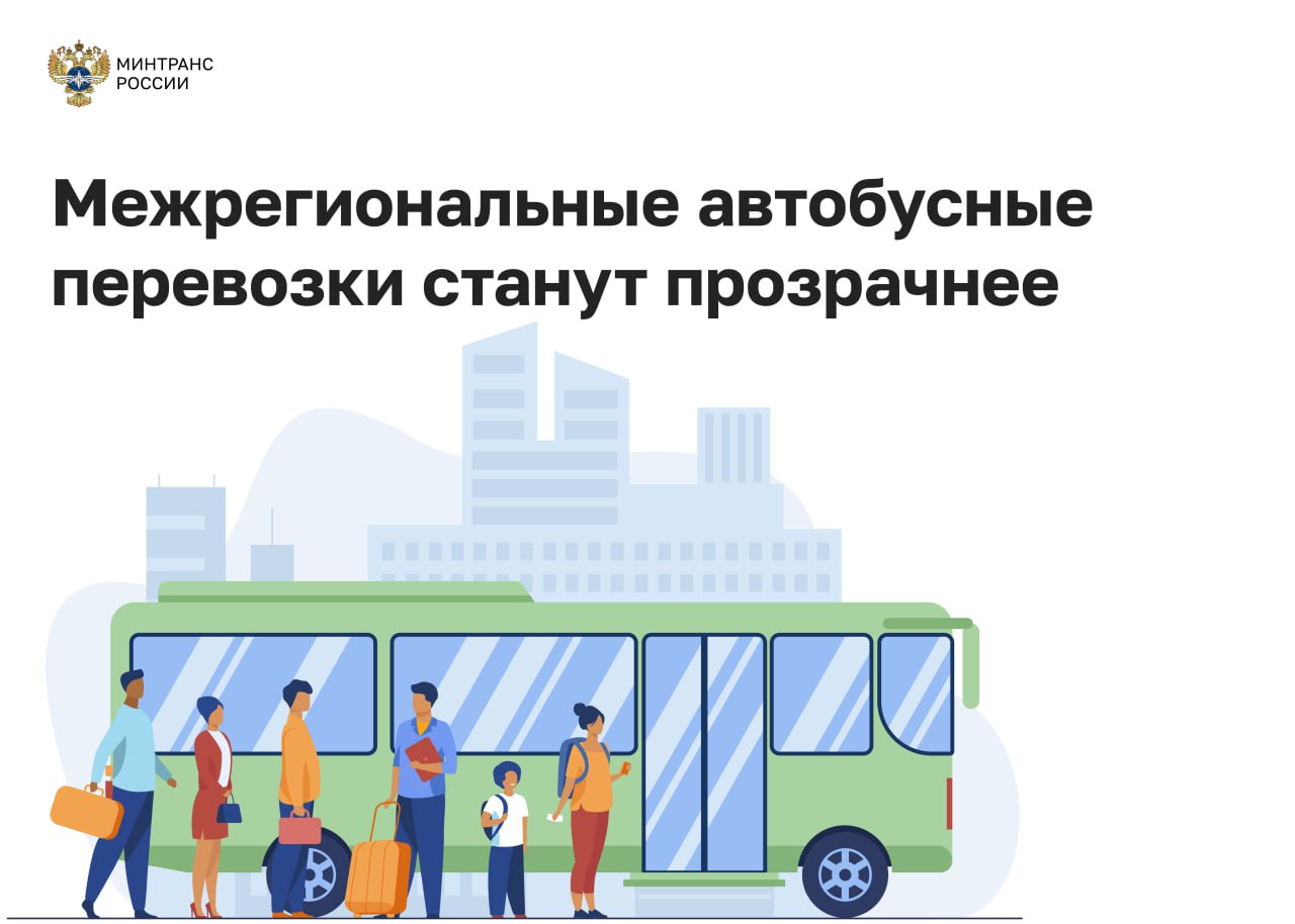 В январе стартует эксперимент по контролю межрегиональных автобусных рейсов Правительство утвердило постановление о запуске эксперимента с 15 января по 1 ноября 2026 года по созданию системы контроля пассажирских перевозок Работа ведется по поручению Президента и в рамках реализации Транспортной стратегии России до 2035 года Что планируется сделать Минтранс совместно с ФБУ Росавтотранс и АО ГЛОНАСС разрабатывает новую цифровую платформу которая позволит повысить безопасность прозрачность и удобство межрегиональных автобусных маршрутов для миллионов пассажиров по всей стране В эксперименте также примут участие МВД Минцифры и Ространснадзор Как это будет работать Государственная информсистема создаваемая на базе ЭРА ГЛОНАСС объединит перевозчиков пассажиров автовокзалы и органы власти Благодаря мониторингу движения автобусов и данным контрольных органов это позволит автоматически выявляться рейсы которые выполняются без разрешений или существуют только на бумаге В дополнение процесс согласования новых межрегиональных маршрутов перейдет в полностью электронный формат и сократится с 63 до 33 дней Появятся цифровые помощники для подачи заявлений что максимально упростит работу добросовестных перевозчиков Что это даст Пассажиры с помощью данных из системы смогут легко проверить легальность рейса перед покупкой билета платформа будет интегрирована с сервисом Народный контроль Государству система предоставит актуальные данные для анализа пассажиропотоков и планирования маршрутной сети Также в целом повысится безопасность перевозок за счет стимула для работы на этом рынке только легальным предприятиям технологии законодательство Минтранс в Telegram MAX