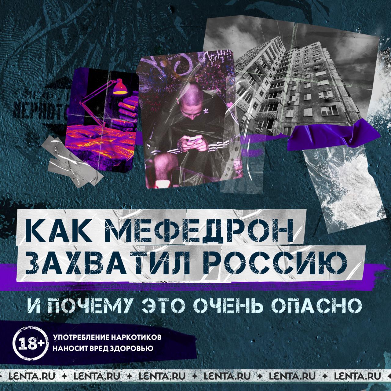 Каждый год в России производят и потребляют до 60 тонн крайне опасного наркотика — мефедрона.  Его распространение растёт с каждым годом, ведь у людей до сих пор существует ложная уверенность, что он безопаснее других наркотиков. Потребителем может оказаться любой человек рядом с вами — зависимость долгое время никак себя не выдаёт.  Как мефедрон захватил Россию, чем он опасен и к каким последствиям приводит его употребление, рассказываем по ссылке. А больше об эпидемии мефедрона читайте в масштабном расследовании «Ленты.ру» «Русская мефедроновая чума».  А особую атмосферу проекту придают треки FOREVERT. Если понравилось, переходите по ссылке и слушайте в любое время