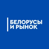 Аватар Телеграм канала: Белорусы и рынок