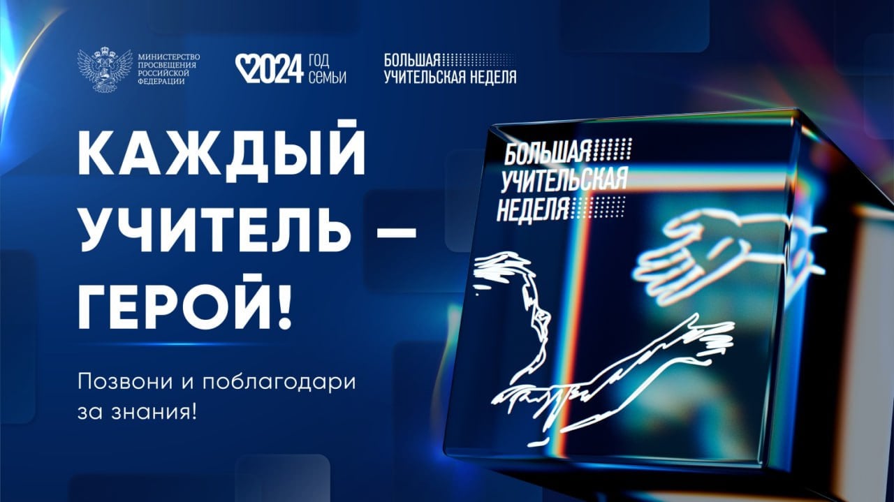 В Пензенской области состоится «Большая учительская неделя»  Мероприятия пройдут с 30 сентября по 7 октября.  По традиции они объединят педагогических работников из всех регионов России и будут связаны темой «Учителя – герои». В   Участников ждут торжественные мероприятия, посвященные Дню среднего профессионального образования, праздничный концерт в киноконцертном зале «Пенза», посвященный Дню учителя. Кроме того, будут подведены итоги ключевых всероссийских конкурсов в сфере образования – «Учитель года России», «Директор года России», «Воспитатель года России», «Педагог-психолог России», «Первый учитель», «Учитель-дефектолог России», «Мастер года», «Сердце отдаю детям», «Воспитать человека».  #пензенскаяобласть  #образование