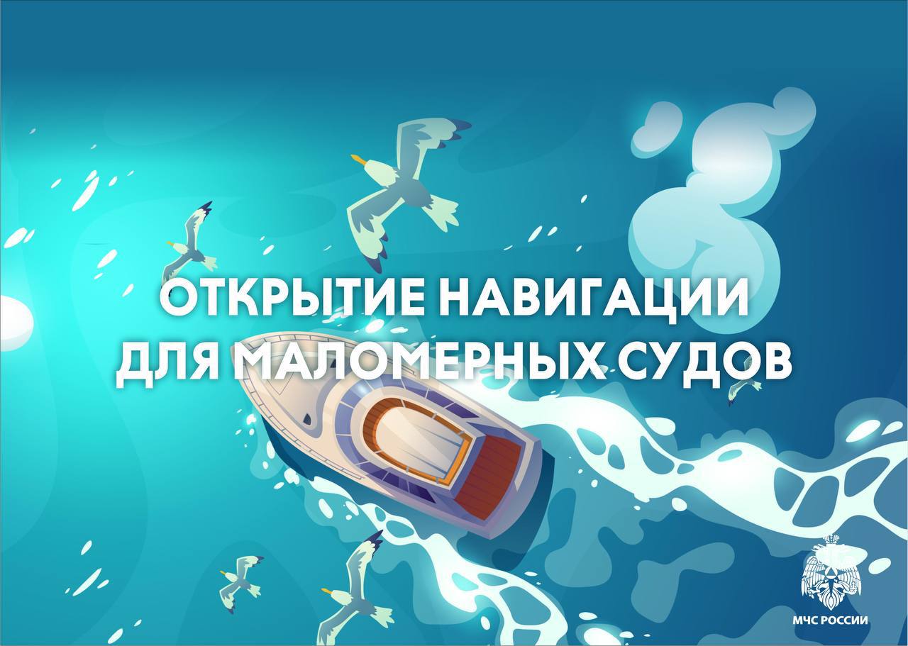Открытие навигации для маломерных судов Постановлением Правительства Мурманской области определены сроки открытия навигации для маломерных судов: с 15 мая 2025 года – на водных объектах, расположенных в Кандалакшском и Терском округах; с 20 мая 2025 года – на водных объектах, расположенных в Ковдорском округе; с 25 мая 2025 года – на водных объектах, расположенных в городских округах ЗАТО Александровск, ЗАТО поселок Видяево, ЗАТО город Заозерск, ЗАТО город Островной, ЗАТО город Североморск, в Печенгском округе, город-герой Мурманск, муниципальных округах город Апатиты, Кировск, Мончегорск, Оленегорск, Полярные Зори; с 5 июня 2025 года – на водных объектах, расположенных в Кольском и Ловозерском округах. «Напомню, что судоводители должны подготовить свои маломерные суда к навигации, убедиться, что все механизмы в рабочем состоянии, судно укомплектовано нормами снабжения и не истек срок прохождения освидетельствования 5 лет со дня предыдущего освидетельствования », - поясняет Владимир Мацуев, заместитель руководителя #МЧСМурманск. О том, как подготовить маломерное судно к навигации читайте в нашей статье.