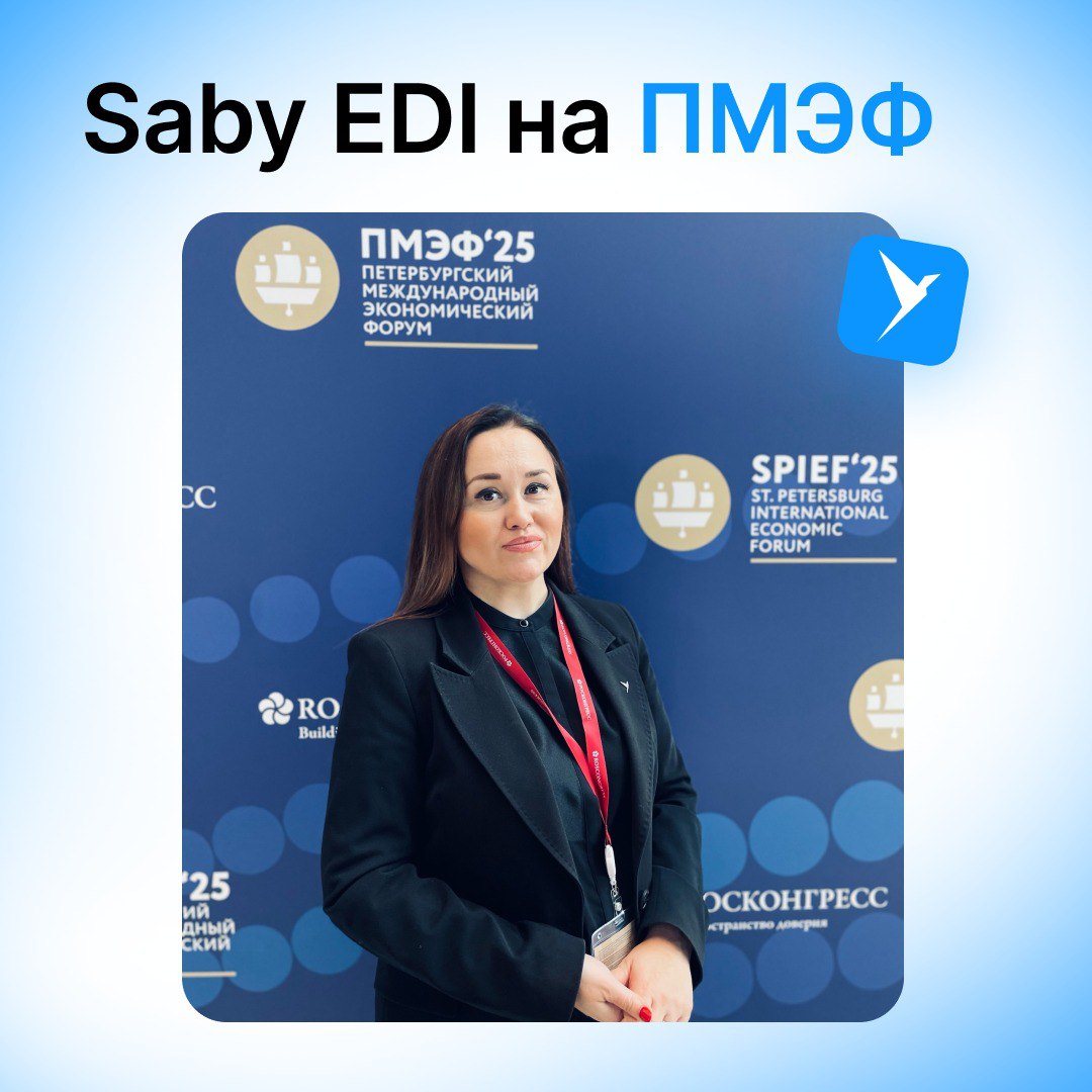 Saby на Петербургском международном экономическом форуме 21 июня руководитель направления Saby EDI Ольга Смирнова выступила на круглом столе «Влияние цифровизации бизнеса на развитие локальных производителей». О чем поговорили: • Какие тренды в 2025 году определят цифровизацию малого и среднего бизнеса • Как IT-компании адаптируют свои сервисы под потребности МСП • Поделились успешными кейсами: как внедрение Saby позволило небольшим предприятиям достигнуть впечатляющих показателей в своей работе А еще подписали соглашение о совместной программе с петербургским «Центром развития и поддержки предпринимательства», которое включает: • Специальные тарифы на ПО для участников проекта • Образовательные программы по цифровой трансформации • Консультационную поддержку на всех этапах внедрения • Мониторинг эффективности цифровых решений Проект стартует в пилотном режиме уже в III квартале 2025 года. Saby для бухгалтеров #Saby_Мероприятия