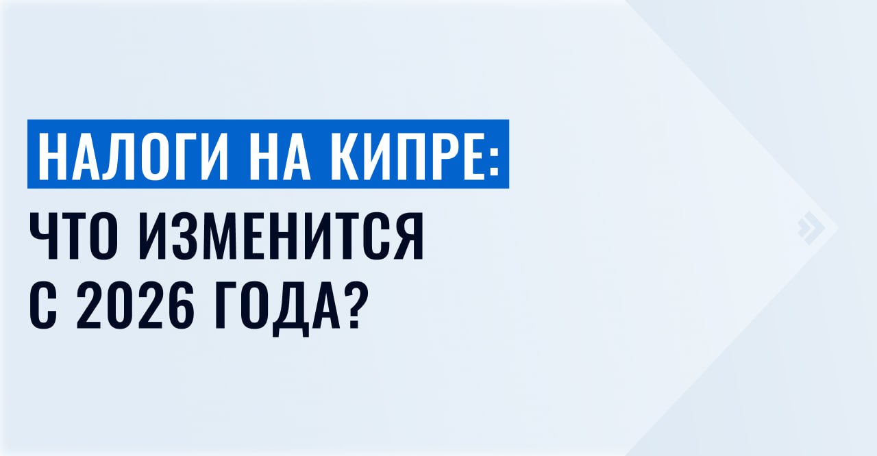 1  2  3  4  5   Парламент Кипра одобрил масштабную налоговую реформу Из 18 поправок вынесенных на голосование 11 были приняты единогласно Изменения вступят в силу 1 января 2026 года Что изменится для физических лиц порог необлагаемого дохода увеличится с 19 500 до 22 000 появятся новые налоговые вычеты для семей с детьми за проценты по ипотеке или аренду основного жилья а также за инвестиции в энергоэффективные решения Постоянный вид на жительство на Кипре выдают за покупку недвижимости на сумму от 300 000 Вместе с инвестором статус получают супруга или супруг и дети до 25 лет Новые условия для бизнеса ставка корпоративного налога вырастет с 12 5 до 15 налоги будут взиматься только с фактически распределенных дивидендов по ставке 5 вместо 17 будут отменены гербовый сбор и специальный оборонный взнос с арендной платы срок переноса убытков продлят с 5 до 7 лет Кипр ужесточит меры по борьбе с уклонением от уплаты налогов 1   С июля 2026 года арендные платежи от 500 нужно будет вносить банковским переводом или электронным платежом 2   Все лица в возрасте от 25 лет обязаны подавать налоговые декларации независимо от уровня дохода 3   Налоговый департамент сможет блокировать акции в счет погашения задолженности на сумму от 100 000 Парламент отклонил предложения о введении налога на недвижимость стоимостью от 3 млн евро и о внедрении прогрессивной системы корпоративных сборов Если у вас появились вопросы можете задать их юристам Иммигрант Инвест на индивидуальной консультации