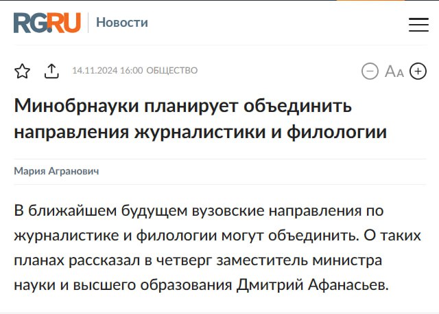 Глава комитета Госдумы по информполитике Александр Хинштейн опроверг планы объединить факультеты журналистики и филологии в университетах. Слухи об этом появились сегодня в ряде СМИ и телеграм-каналах.  Парламентарий заявил, что ни о каком объединении филологических и журналистских специальностей речи не идет. По его словам, в ходе сегодняшнего выездного заседания Комитета ГД по информполитике и связи на журфаке МГУ говорилось ровно об обратном.   Действительно, изначально звучали предложения по объединению этих двух направлений, но подчеркну, что они находятся лишь в стадии обсуждения. В ходе нашего Комитета зам.министра науки и высшего образования Дмитрием Афанасьевым было заявлено, что никаких изменений без обсуждения и поддержки профессиональным отраслевым сообществом не может идти и речи. Ту же позицию поддержала и зам.министра цифрового развития Бэлла Черкесова,  - отметил Хинштейн.