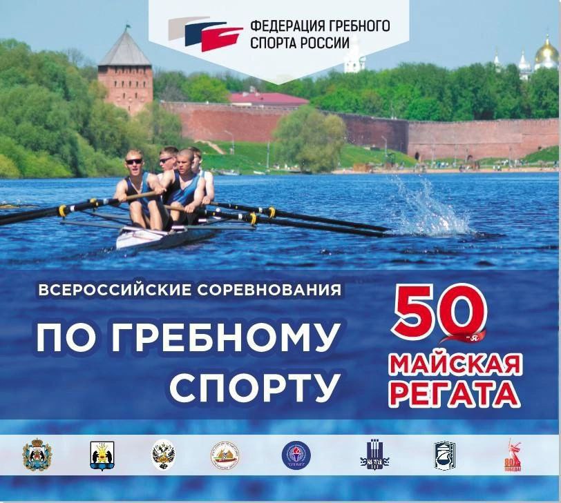 В Великом Новгороде пройдет «50-я Майская регата» С 16 по 18 мая в Великом Новгороде пройдет «50-я Майская регата» - всероссийские соревнования по гребному спорту среди юношей и девушек до 15, 17 и 19 лет. В состязаниях примут участие 500 спортсменов 13 регионов России. Нашу область представят гребцы из Великого Новгорода и Пестовского округа. Участники разыграют награды в классах одиночек, парных и распашных двоек и четверок. Наблюдать за водными противостояниями вживую можно у монумента Победы на берегу гребного канала Мячино.