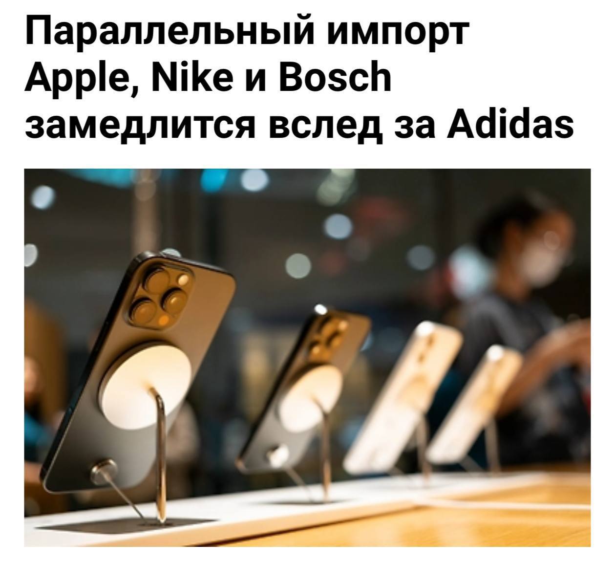 Параллельный импорт в России умирает а цены на товары резко взлетят поставки Apple Nike Bosch HP Dell LG Electronics ASUS и других брендов замедлились пишет мэш Эксперты прогнозируют дефицит и рост цен в ближайшие месяцы Причина Росаккредитация аннулировала сертификаты трёх органов ЕАЭС Казахстан Армения Киргизия через которые шла значительная часть поставок Под угрозой около 16 000 документов без переоформления товары формально нельзя ввозить Импортёры срочно ищут новые каналы и сертификаты что может привести к дальнейшему росту цен