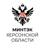 Аватар Телеграм канала: МинТЭК Херсонской области