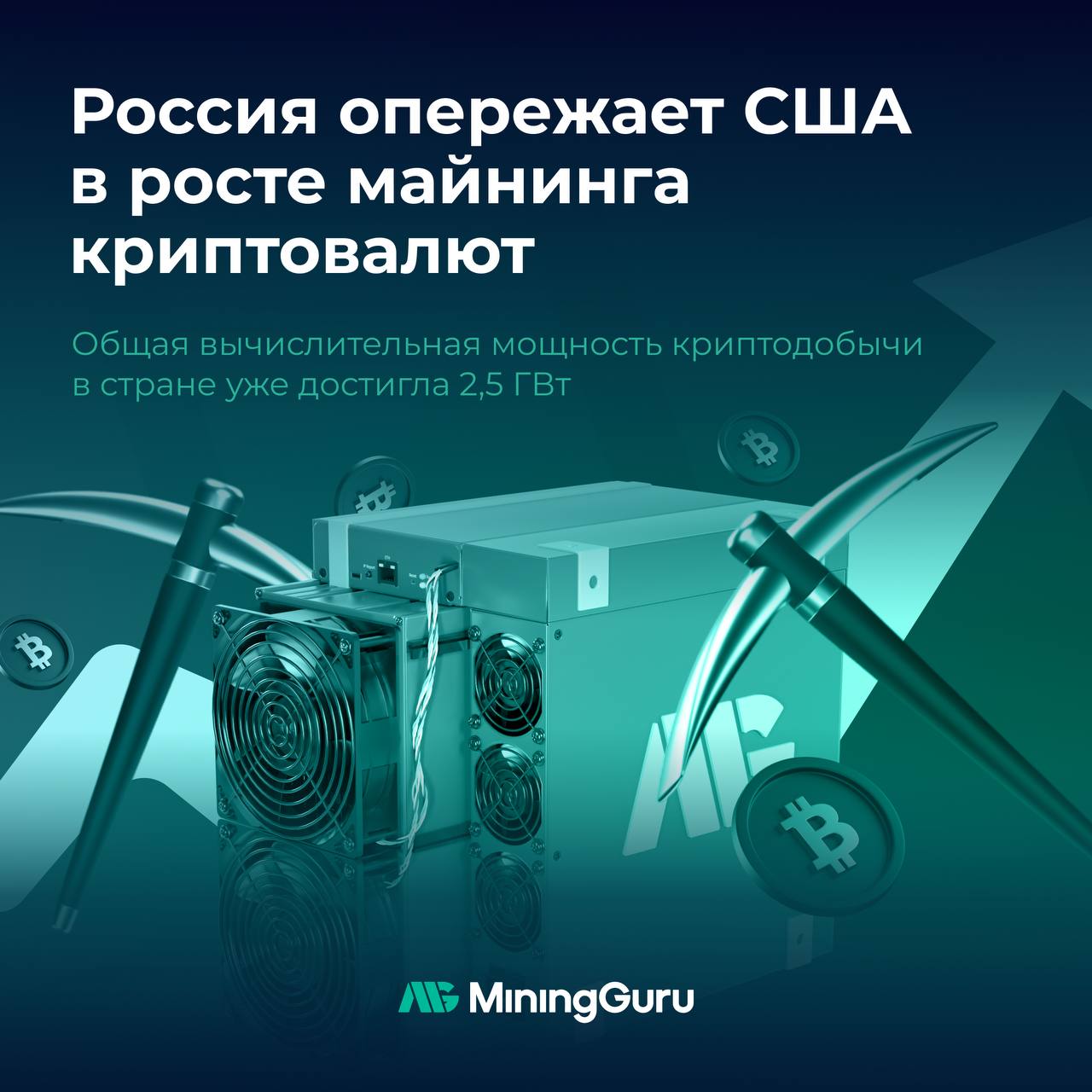 Россия опережает США в росте майнинга криптовалют  Общая вычислительная мощность криптодобычи в стране уже достигла 2,5 ГВт. Сейчас российские майнеры потребляют около 16,25% от общего хешрейта BTC.     После легализации отрасли 1 сентября интерес к ней значительно возрос. Крупные компании планируют открывать свои майнинговые центры.   Например, «Газпром» намерена запустить ферму на 500 установок в Великом Новгороде.    По мнению экспертов, Россия может стать мировым лидером в сфере майнинга, учитывая текущие темпы роста и государственную поддержку индустрии.  Наш чат   YouTube   Сайт   Ремонт