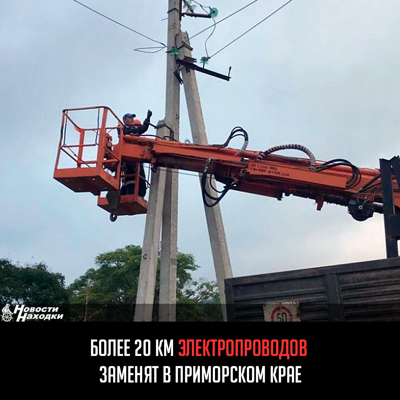 Энергетики АО «ДРСК» продолжают масштабную модернизацию электросетевого комплекса Приморского края. До конца года компания заменит более 20 километров электропроводов и 200 опор линий электропередачи. Специалисты компании за прошлый год и первые месяцы 2025 года установили более 2 тысяч опор и смонтировали свыше 116 километров провода и кабеля. Также введены в эксплуатацию три новые трансформаторные подстанции. «Большие работы сейчас ведутся на юге Приморья, включая Партизанск, сёла Голубовка и Тигровое Партизанского района, Большой Камень, Шкотовский округ и Надеждинский район. Ввод в эксплуатацию нового оборудования и модернизация сетей значительно снизят количество аварий и перебоев в электроснабжении, повысит качество электроэнергии», — пояснил директор приморского филиала ДРСК.