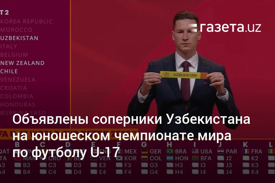 Сборная Узбекистана по футболу U-17 попала в группу J на юношеском чемпионате мира в Катаре. Команда начнёт турнир с матча против Парагвая. «Нет слабых соперников, но и мы не массовка», — заявил тренер команды Исламбек Исмаилов. Telegram Instagram YouTube