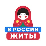 Аватар Телеграм канала: В России жить