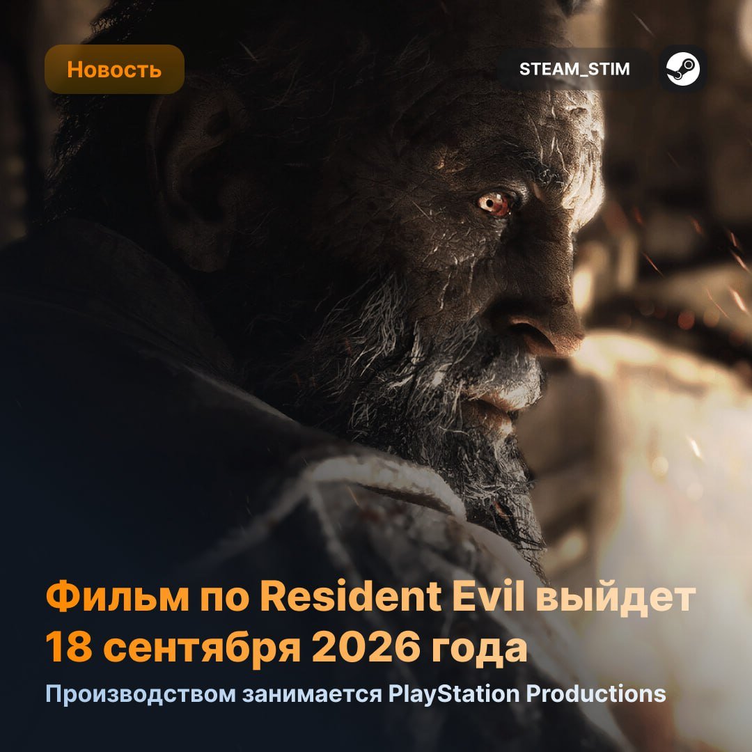 Sony займётся дистрибуцией нового фильма по Resident Evil — он выйдет 18 сентября 2026 года  Что известно:  Режиссёр — Зак Креггер  «Варвар» .  Фильм вернётся к хоррор-истокам оригинальных игр.  За права шла борьба, но Sony обошла Warner Bros.  Производством занимается PlayStation Productions — ждем качественную адаптацию    — Жду   — Пофиг    Steam Игры   Чат