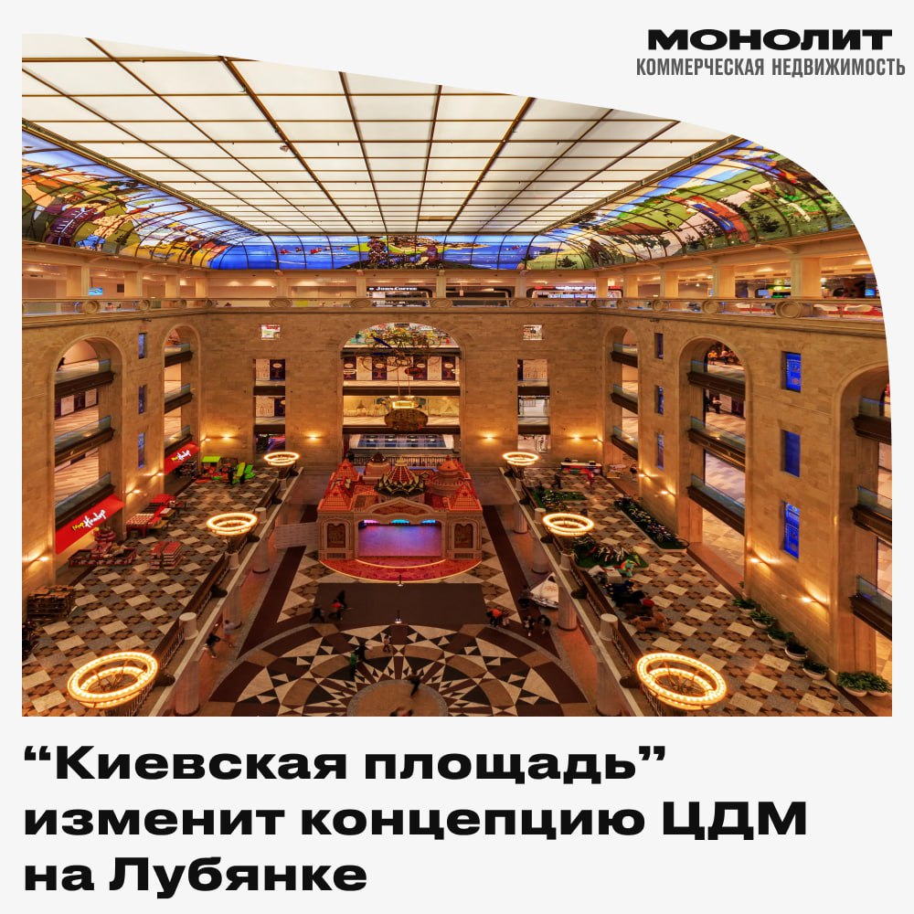 ЦДМ на Лубянке ждёт новая концепция от «Киевской площади» Компания «Киевская площадь» решила полностью пересмотреть подход к Центральному детскому миру на Лубянке. Теперь это место станет не просто торговым центром, а пространством для встреч, отдыха и вкусной еды. Обновлённый комплекс планируют открыть для посетителей в третьем квартале 2025 года. Самое заметное изменение произойдёт на нулевом этаже: вместо прежней гастрономической зоны появится большой фудмолл, занимающий 1700 квадратов. Здесь откроется около тридцати разных точек с кухней со всего мира. Также преобразования затронут и другие этажи — теперь акцент будет сделан не на магазинах, а на интересных мероприятиях, мастер-классах и развлечениях для всей семьи. Монолит