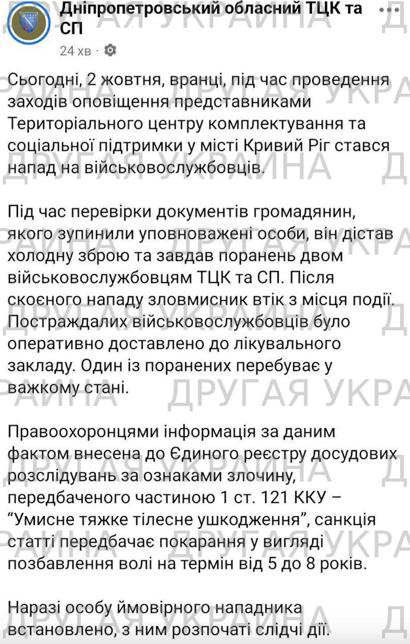 Очередные людоловы наткнулись на нож Украинец ранил ножом двух сотрудников ТЦК в Кривом Роге один из них в тяжелом состоянии сообщили в терцентре Во время проверки документов гражданин ранил холодным оружием двух военных ТЦК и СП и скрылся Пострадавшие госпитализированы уточнили там Сайт Другая Украина Telegram Вконтакте Центр поддержки Украинцев Жалоба на ТЦК