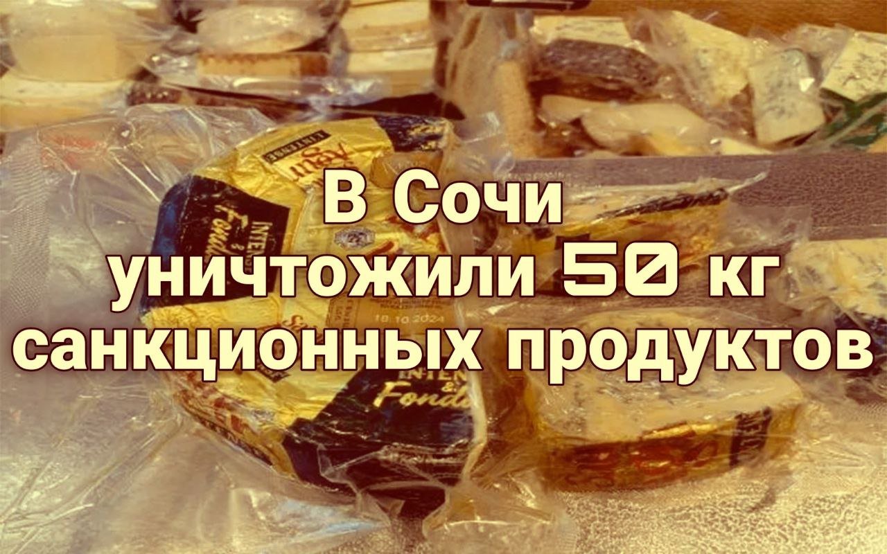 В результате проверочных мероприятий выявлена и изъята из оборота продукция, ввоз которой запрещен на территорию РФ.   Конфискованная молочная и мясная продукции – сыр, мясо и колбасы, произведенные в Германии, Франции, Италии, Испании и других стран Европейского союза.  Общий вес санкционной продукции 50 кг.  Запрещенная к ввозу на территорию России продукция была уничтожена в полном объеме, ее сожгли,  рассказали в пресс-службе Южного межрегионального Управления Россельхознадзора.        ‍ Интересные новости Сочи