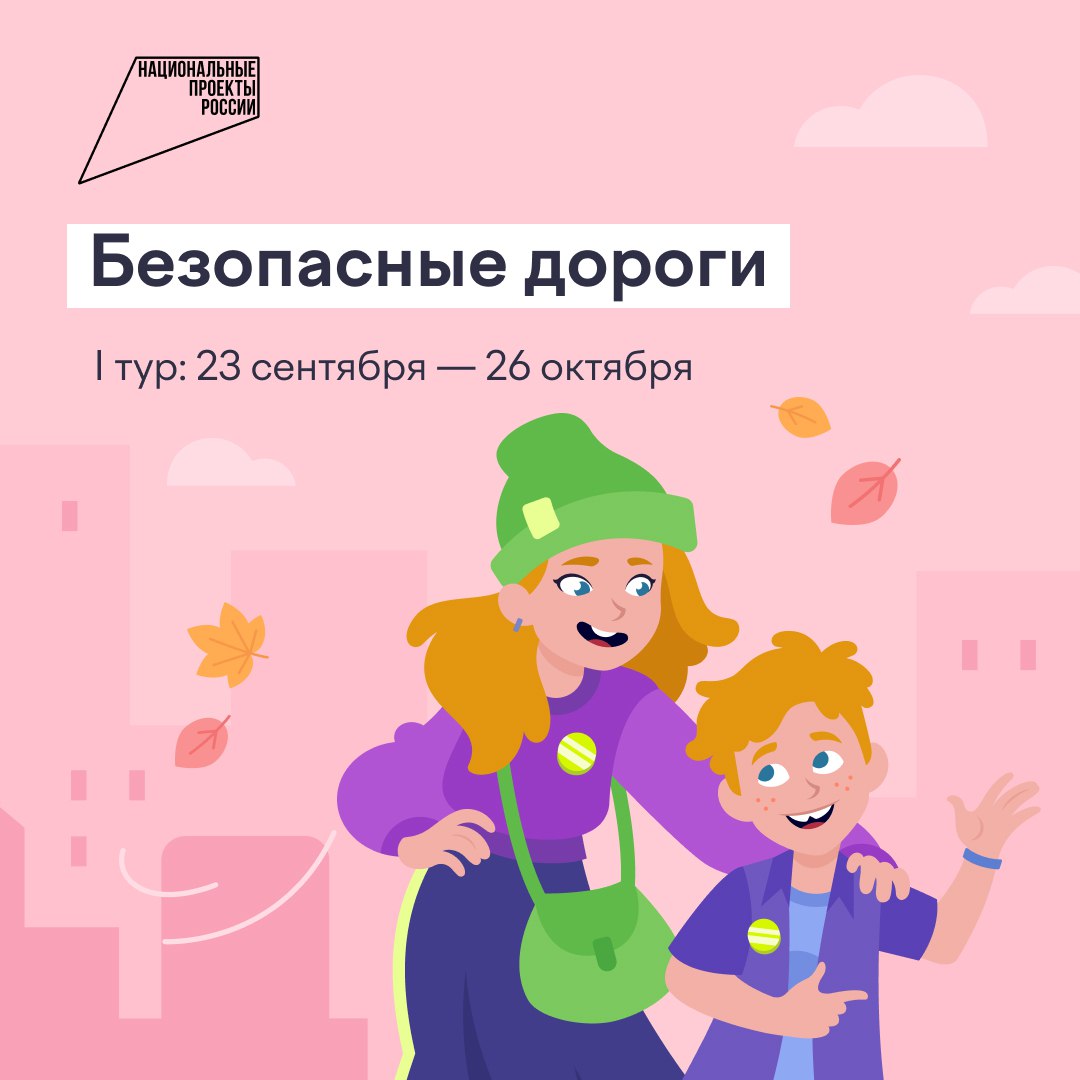 Время обновить знания ПДД сахалинских школьников приглашают поучаствовать в онлайн олимпиаде Безопасные дороги В этом году с момента старта онлайн олимпиады в ней приняли участие уже более 3 5 млн школьников из всех регионов страны Ученики 1 9 классов примеряют на себя роли персонажей которые оказываются в непростых но узнаваемых ситуациях требующих быстрых решений В качестве пассажиров и пешеходов герои в разное время года и суток ищут самые безопасные пути на оживленных улицах и в тихих дворах на дорогах и тротуарах Особое внимание уделяется маршрутам к школам и детским садам Участие в олимпиаде бесплатное Пройти тестирование можно до 26 октября включительно Для этого необходимо зарегистрироваться на образовательной платформе Учи ру и перейти на страницу олимпиады из личного кабинета Задания можно выполнять дома вместе с родителями Организаторами онлайн олимпиады выступают Минтранс и ГУОБДД МВД России Учи ру и АНО Национальные приоритеты при поддержке национального проекта Инфраструктура для жизни ugibdd65 sakh minobr mintrans sakh Мы в MAX