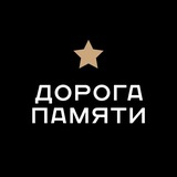 Аватар Телеграм канала: МУЗЕЙ «ДОРОГА ПАМЯТИ»