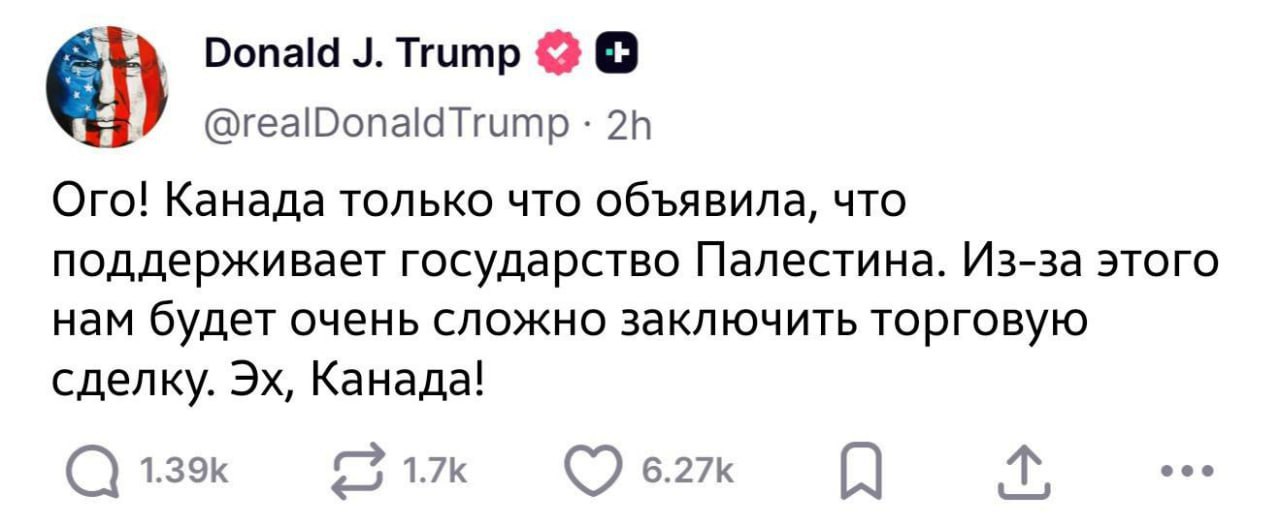 Трамп пригрозил Канаде из-за поддержки Палестины Президент США Дональд Трамп резко отреагировал на заявление Канады о признании государства Палестина. Ого! Канада только что объявила, что поддерживает Палестину. Из-за этого нам будет очень сложно заключить торговую сделку. Эх, Канада!» — написал он в соцсетях.