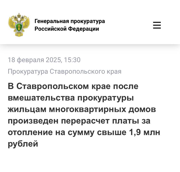 Прокуратура Кисловодска Ставропольского края провела проверку по публикациям в средствах массовой информации о нарушениях режима предоставления коммунальной услуги по теплоснабжению жителям многоквартирных домов.  Проверка показала, что в период с октября по декабрь 2024 года в результате неоднократной остановки котлов в котельной и аварийных ситуаций на теплотрассе теплоснабжение 38 многоквартирных домов осуществлялось с перебоями, что повлекло превышение допустимой продолжительности перерыва отопления. Причинами остановки котлов также явились перебои электроснабжения и отсутствие резервного источника питания в котельной.   В связи с этим прокурор города внес руководителю ресурсоснабжающей организации представление, по результатам рассмотрения которого произведен перерасчет платы за отопление на общую сумму более 1,9 млн рублей. Котельная оборудована резервным источником питания.