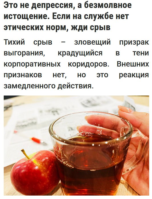 Вам открыт новый тип выгорания Тихий срыв исследователи описали новый подвид который проявляется незаметно сотрудник берет задачи общается с коллегами но внутри его мотивация стремительно падает По оценкам экспертов тихий срыв уже обходится компаниям в 438 млрд из за снижения продуктивности Специалисты считают что вылечить такой недуг может сам начальник занимаясь обучением работников а не контролируя каждый шаг Так что лучше присматривайтесь к наиболее активным сотрудникам быть может они уже находятся на грани trendswave