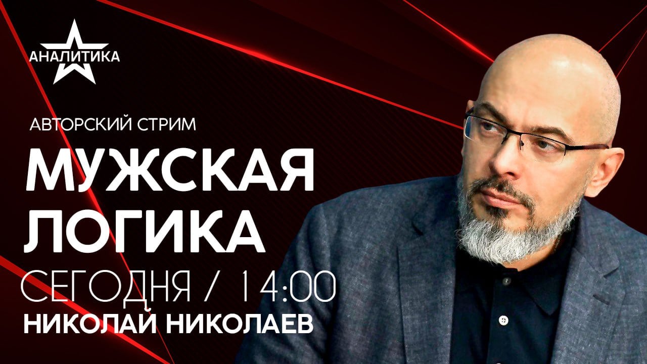 Минувший 2023 показал, что Россия успешно справляется с вызовами на полях специальной военной операции, однако, демографические вызовы все еще на повестке дня. Несмотря на социальные меры поддержки, в прошлом году зафиксирован печальный антирекорд — минимальное количество рождений за последние десятилетия. При этом цифры не возникли внезапно, спад рождаемости начался еще в 2015 и постепенно подвел нас к черте. Безусловно, стрессы, политические и экономические кризисы оказывают влияние на желание стать родителем, однако, демографическая ситуация сегодня указывает и на другие, более комплексные причины отказа от материнства. Каковы причины и следствия? Можно ли надеяться на демографическую перенастройку?   Актуальные вопросы в продолжении авторской линейки стримов Николая Николаева «Мужская логика».   НЕ ПРОПУСТИТЕ! СЕГОДНЯ, 21 НОЯБРЯ, В 14:00  Гости:   Дмитрий Журавлев - политолог, директор Института региональных проблем  Дмитрий Лысенков - писатель и публицист   Евгений Копатько - социолог  Павел Парфентьев - председатель Межрегиональной общественной организации «За права семьи»    ПРИСОЕДИНИТЬСЯ К ТРАНСЛЯЦИИ:     Телеграм    ВКонтакте    RUTUBE    YouTube    Одноклассники    ПОДПИШИСЬ -    #звезданалитика #мужскаялогика #николайниколаев #павелпарфентьев #евгенийкопатько #дмитрийлысенков