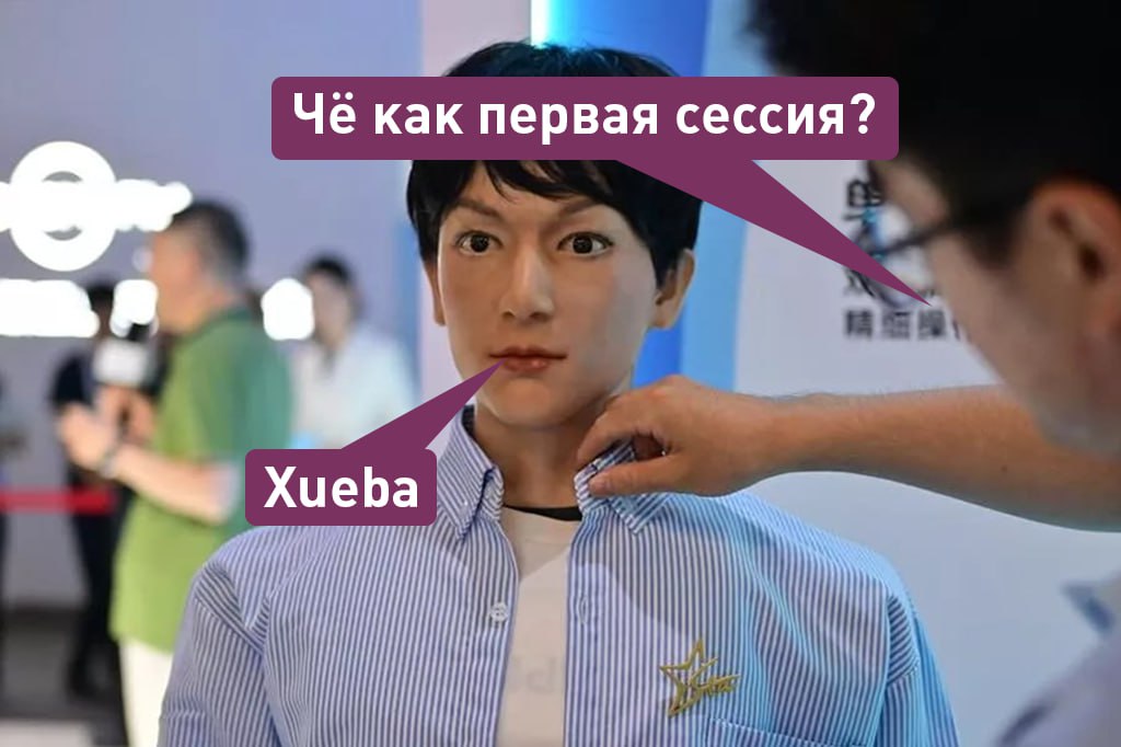Китайский робот Xueba 01 поступил в университет, он будет изучать театр, кино и китайскую оперу — SCMP.  Xueba имеет рост 175 сантиметров, весит 30 килограммов, может взаимодействовать с людьми, а его лицо покрыто искусственной кожей и может выражать эмоции  А что ещё случилось?
