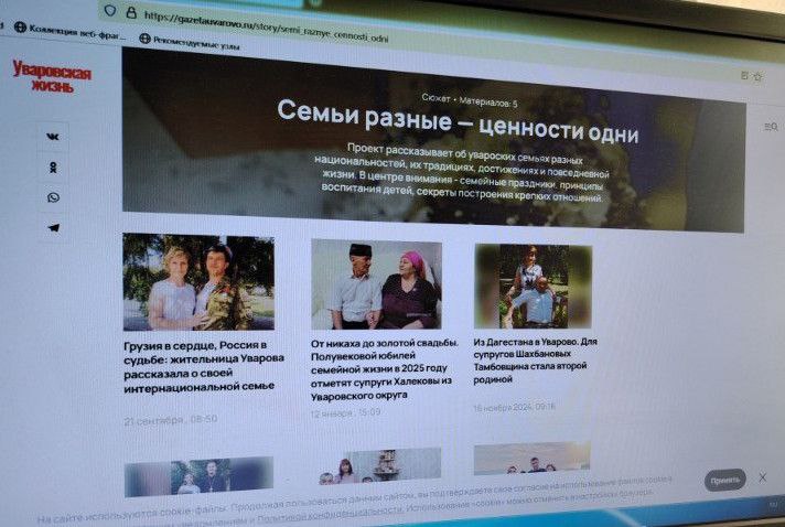 В Казани подвели итоги XVI Всероссийского журналистского конкурса Многоликая Россия направленного на поддержку лучших практик в освещении культурного и этнического многообразия нашей страны В этом году на конкурс поступило рекордное количество работ 1249 заявок от журналистов из 55 регионов Проект сетевого издания Уваровская жизнь под названием Семьи разные ценности одни признан лучшим в номинации Цикл материалов в Интернет СМИ Материалы проекта выходят с 2024 года В них журналисты рассказывают об уваровских семьях разных национальностей их традициях достижениях и повседневной жизни Мы благодарны экспертному совету за столь высокую оценку нашего труда Рады что нам удалось показать какой бы национальности ни был человек он стремится чтобы рядом с ним были близкие люди росли дети а у каждой семьи одна цель жить в любви гармонии и беречь свои национальные традиции отмечает главный редактор газеты Уваровская жизнь Елена Иващенко Наши новости в МАХ