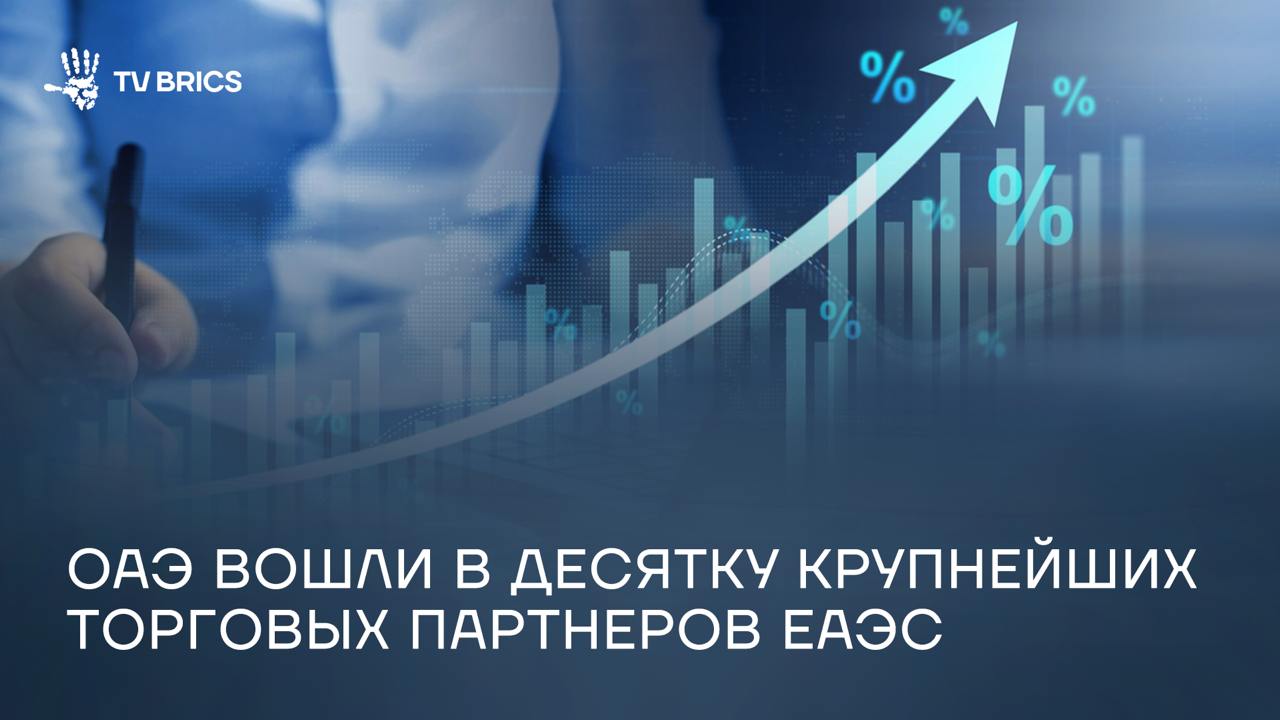 ОАЭ заняли 2 процента в общем объеме торговли ЕАЭС По его словам члена коллегии по торговле ЕЭК Андрея Слепнева, увеличению взаимных инвестиционных потоков также будет способствовать ранее заключенное соглашение об экономическом партнерстве между ОАЭ и ЕАЭС. «Документ направлен на развитие торговли за счет устранения таможенных барьеров и расширения ассортимента взаимно поставляемых товаров. Достигнута договоренность о снижении таможенных пошлин более чем на 85 процентов товарных позиций. Таким образом, средняя ставка на товары ЕАЭС в ОАЭ снизится с 5 до 0,6 процентов, а на продукцию из ОАЭ в странах союза – с 5,9 до 1,5 процента» – отметил он.
