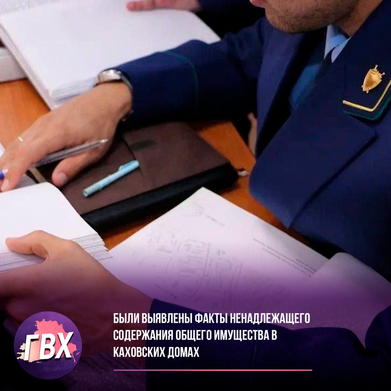 Были выявлены факты ненадлежащего содержания общего имущества в Каховских домах Прокуратура Каховского района Херсонской области провела проверку соблюдения законодательства по управлению многоквартирными домами в городе Каховка. В ходе проверки было установлено, что управляющая компания НО «Единый региональный фонд по управлению многоквартирными домами» не выполняла работы по содержанию придомовой территории, лестничных пролетов и другого общего имущества шести многоквартирных домов в соответствии с установленным графиком. Кроме того, управляющая компания нарушила закон, не разместив на досках объявлений в подъездах информацию о своем местонахождении, режиме работы и контактных данных. В целях восстановления жилищных прав граждан прокуратура направила представление руководителю организации с требованием устранить выявленные нарушения и пересчитать начисленные суммы за неоказанные коммунальные услуги. Устранение нарушений находится под контролем прокуратуры.