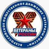 Аватар Телеграм канала: Z Ветераны России on-line