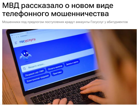 Мошенники начали красть аккаунты «Госуслуг» у абитуриентов, сообщили в МВД. Злоумышленники, выдавая себя за сотрудников вуза, обманом получают доступ к аккаунтам абитуриентов на «Госуслугах», обещая поступление на бюджет. Они отправляют фишинговую ссылку, похожую на сайт портала. При согласии похищают учётную запись, при отказе — угрожают не допустить поступления. Наш второй канал РУПОСТ 18+ Подписывайтесь.