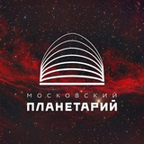 Аватар Телеграм канала: Московский Планетарий