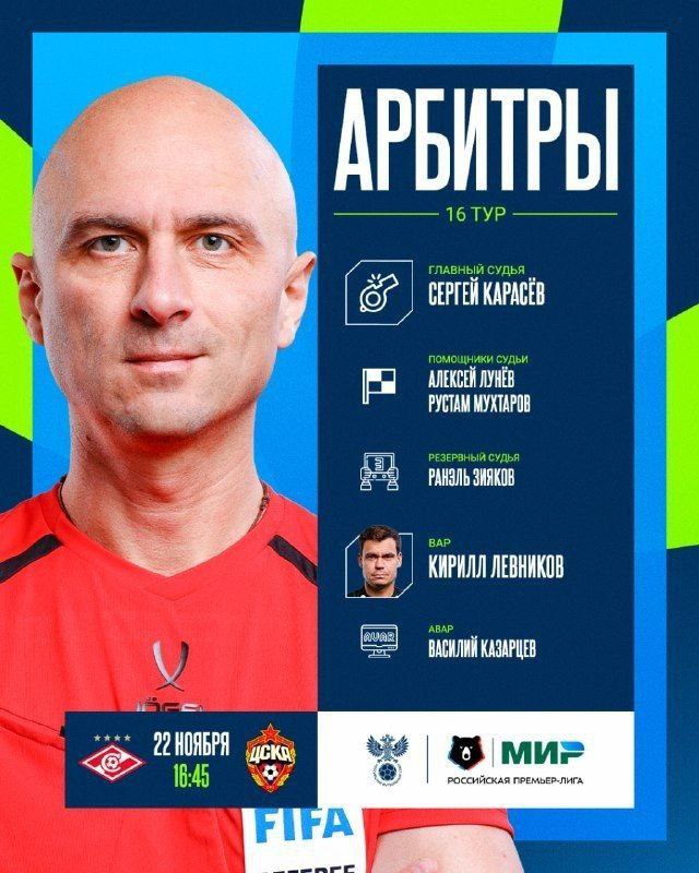 Матч 16 го тура чемпионата России между Спартаком и ЦСКА рассудит бригада арбитров во главе с Сергеем Карасёвым Видеоассистентами главного судьи назначены Кирилл Левников и Василий Казарцев