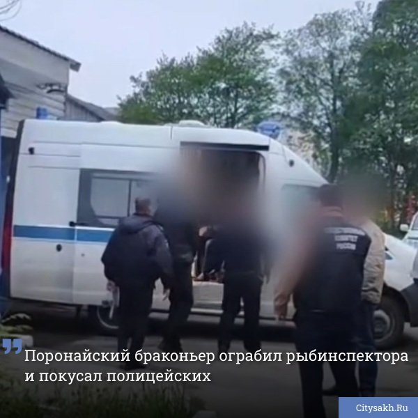 Житель Поронайска стал фигурантом сразу двух уголовных дел: 32-летний сахалинец обвиняется в грабеже и применении насилия к представителям власти. Есть о чем рассказать? Пришлите новость