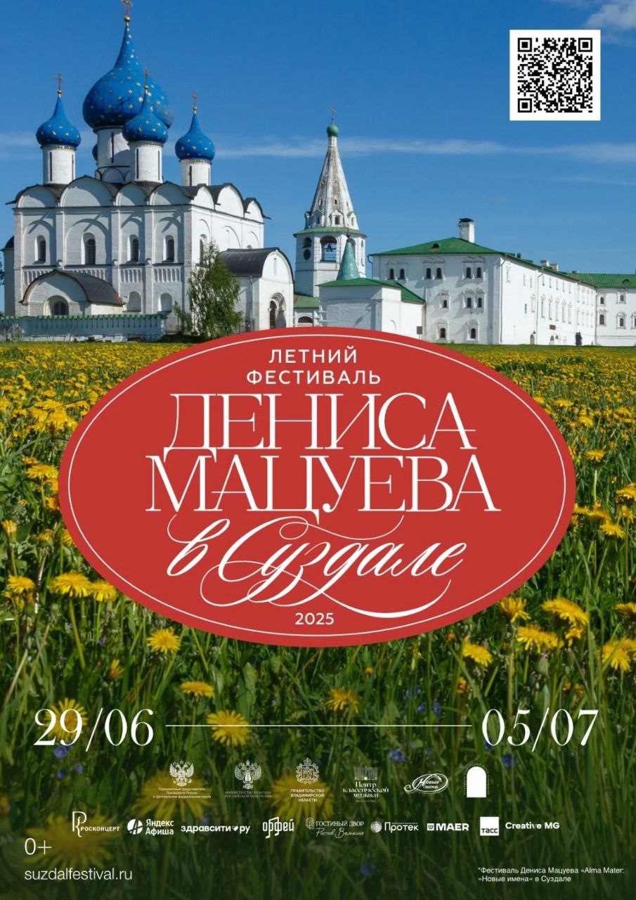 Совсем скоро в Суздале стартует Летний фестиваль Дениса Мацуева. Стало известно расписание концертов.  Официальное открытие состоится 29 июня в Суздальском кремле, для гостей фестиваля выступят звезда мировой оперной сцены, заслуженная артистка России Аида Гарифуллина и народный артист России Денис Мацуев.   Крупнейший в России фестиваль классической музыки под открытым небом объединит ведущие оркестровые коллективы, блистательных солистов с мировой известностью и восходящих звезд. Он продлится до 5 июля включительно, основные концерты пройдут сразу на трех площадках. В Спасо-Евфимиевом монастыре и белокаменном Кремле слушателей ждут симфонические программы, в суздальском «Зарядье» – концерты камерной академической музыки и джаза.  Приобрести билеты можно на официальном сайте фестиваля.  Важно: многие концерты бесплатны для посещения.