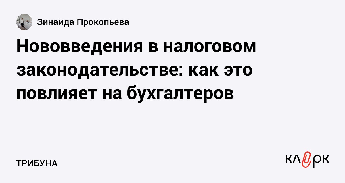 Нововведения в налоговом законодательстве как это повлияет на бухгалтеров Клерк Ру Практическая помощь бухгалтеру RSS Министерство финансов России предложило поправки в Налоговый кодекс Изменения касаются подачи уведомлений по НДФЛ сроков уплаты налогов и обязательных платежей а также требований к платежным поручениям