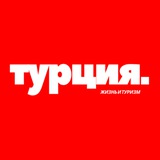 Аватар Телеграм канала: Турция | Жизнь | Туризм 🇹🇷